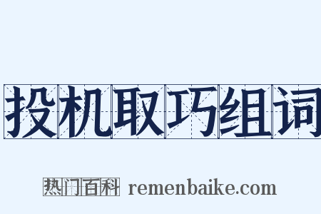 投机取巧组词是什么意思的图片